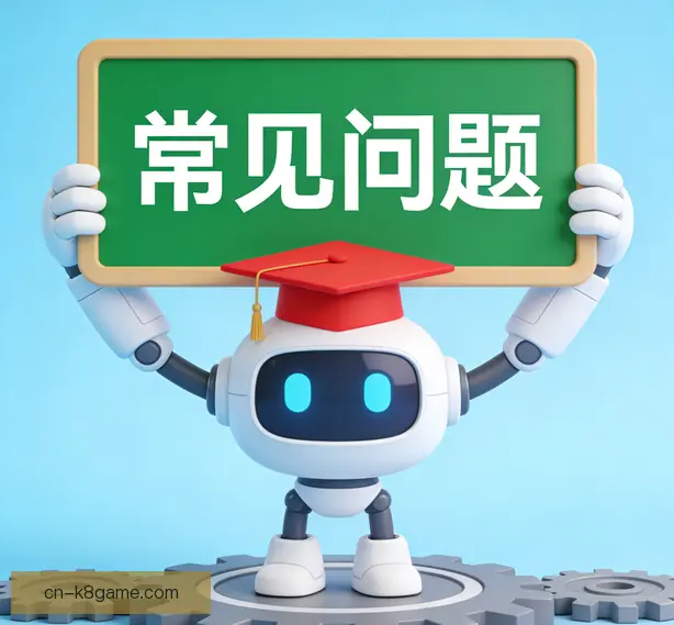 常见问题
